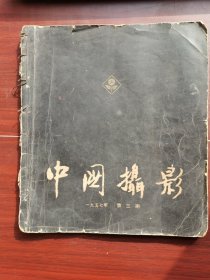 中国摄影1957-3