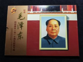 纪念毛泽东同志诞生一百一十周年邮票专辑  一套