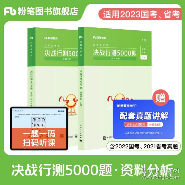 决战行测5000题·资料分析（全两册）  粉笔公考 国考省考通用