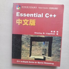 Essential C++中文版