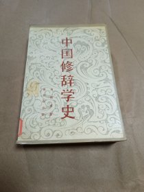 中国修辞学史