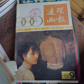 连环画报1988.9