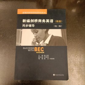 新编剑桥商务英语同步辅导：Success with BEC Higher (高级第三版) (前屋68G)