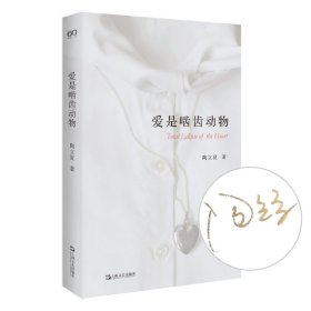 爱是啮齿动物 陶立夏治愈系情感随笔经典再版在远行中书写浪漫 50篇旅行随笔26幅摄影