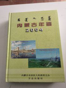 内蒙古年鉴2004