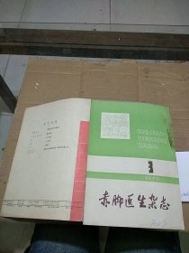 赤脚医生杂志1979.3