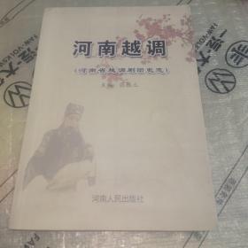 河南越调（河南省越调剧团史志）