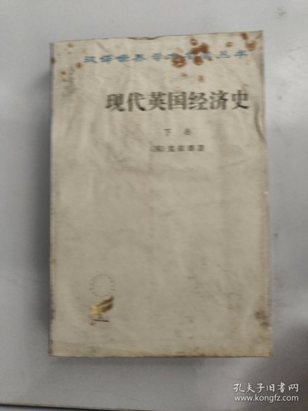 现代英国经济史 下卷 机器和国与国的竞争(1887-1914年)附结论(1914-1929年)