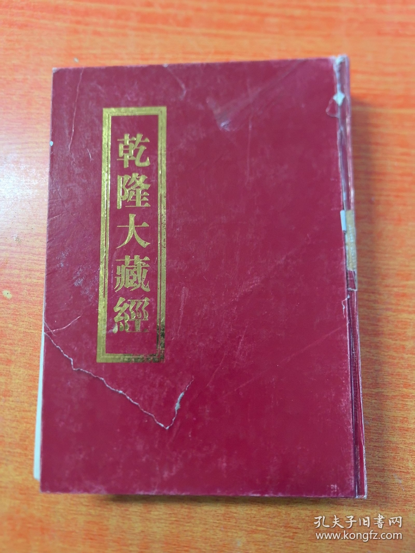 乾隆大藏经：第一三四册，第134册（实物拍图，外品内页如图，内页干净整洁无字迹，无划线，有瑕疵见图，有脱胶或脱页，已经修复，低价出售，谨慎下单）