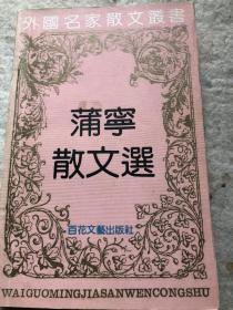 蒲宁散文选