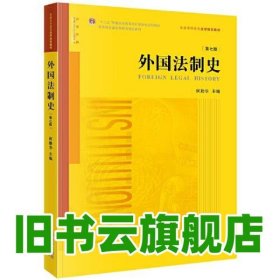 外国法制史第7版第七版 何勤华 法律出版社2023年版 9787519775704