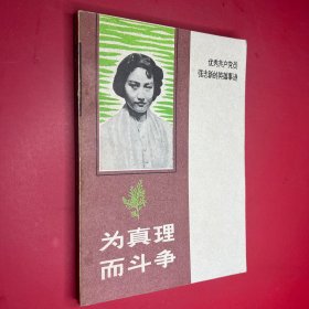 优秀共产党员张志新的英雄事迹 为真理而斗争