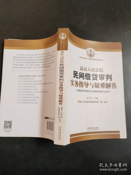 最高人民法院民间借贷审判实务指导与疑难解答