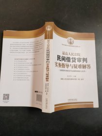 最高人民法院民间借贷审判实务指导与疑难解答