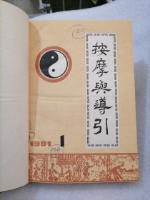 按摩与导引1991年1~6期（合订本）