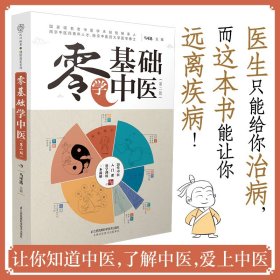 全新正版 零基础学中医(第二版）汉竹 9787571324261 江苏凤凰科学技术出版社