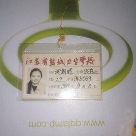 江苏省盐城卫生学校学生卡片