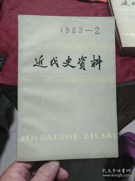 近代史资料1983-2（总第52号)(中国社会科学出版社）