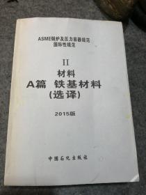 ASME 锅炉及压力容器规范国际性规范:II 材料.A篇.铁基材料.2015版（巨册）