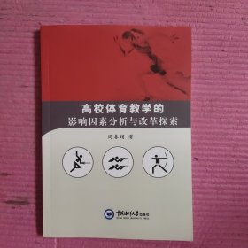 高校体育教学的影响因素分析与改革探索 【478号】