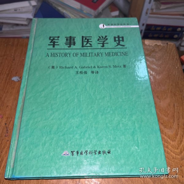 军事医学史