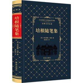 【正版新书】培根随笔集专著Bacon'sessays(英)弗兰西斯·培根著袁红艳译engpeigensuibij