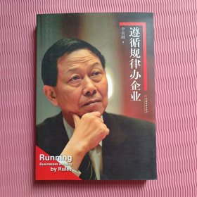遵循规律办企业
