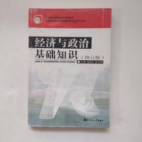 经济与政治基础知识（修订本）