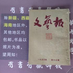 文艺报1953年第17期(馆藏书)