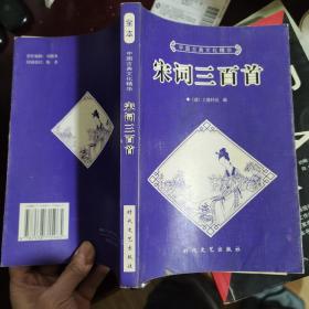 唐诗三百首、宋词三百首（2册合售）