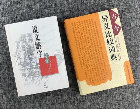 语言文字案头书2册：《说文解字今注》2004年5月1版1印+《（精）古今异义比较词典》1997年10月1版1印