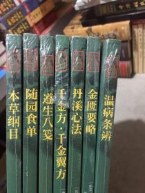 中华国学经典精粹：温病条辨、金匮要略、丹溪心法、千金方．千金翼方、遵生八笺、随园食单、本草纲目（7本合售）