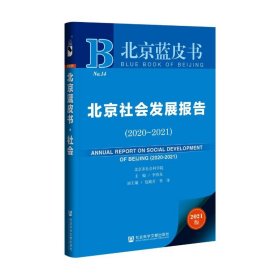 北京蓝皮书：北京社会发展报告（2020-2021）