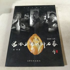 海派玉雕大师名家