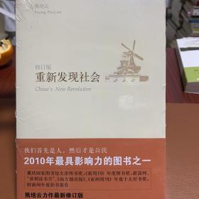 重新发现社会