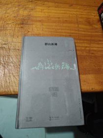 群山祈祷（第38届青春诗会诗丛）