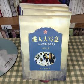 港人大写意:一个北京人眼中的香港人【一版一印】