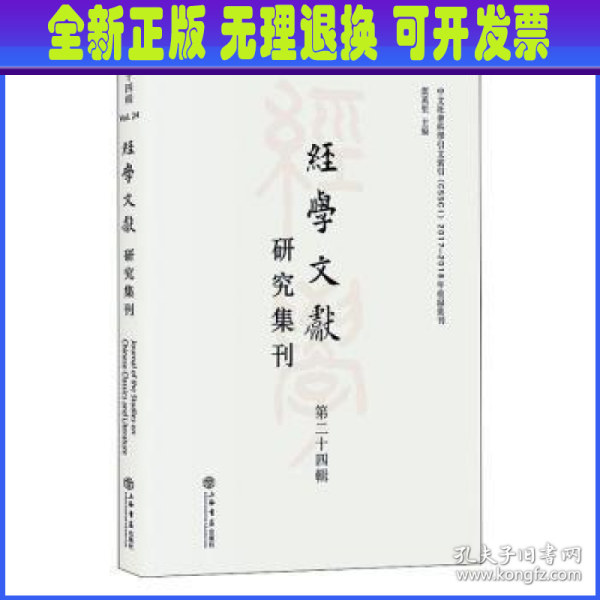 经学文献研究集刊（第二十四辑）