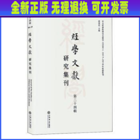 经学文献研究集刊（第二十四辑）