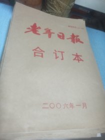 老年日报2006年合订本1一12缺12共十一本