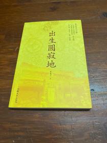 出生圓寂地