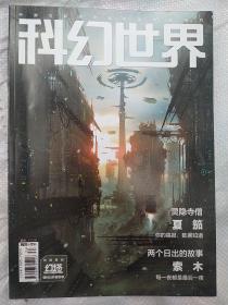 科幻世界