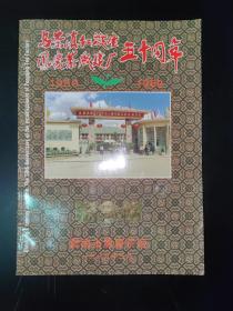 名茶滇红诞生、凤庆茶厂建厂五十周年（1939-1989）纪念册