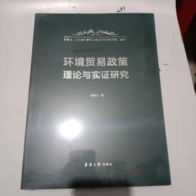 环境贸易政策理论与实证研究