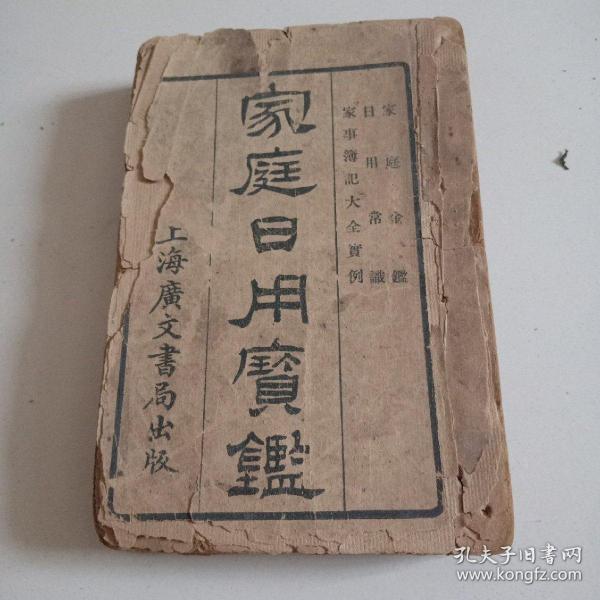 清末民国线装《家庭日用宝鉴》全一厚册（书厚2厘米多）品佳祥见图