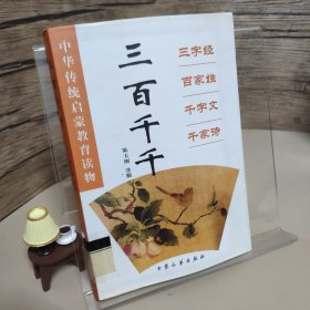 三百千千:三字经 百家姓 千字文 千家诗