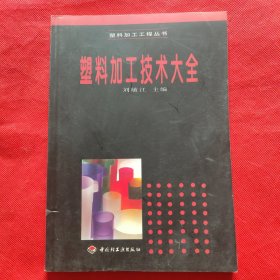 塑料加工技術(shù)大全