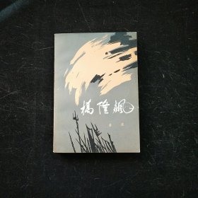桥隆飙
