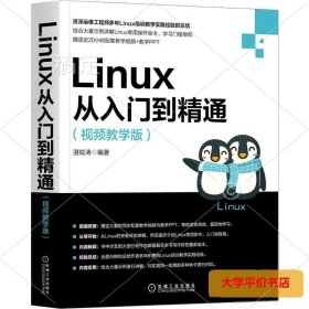 Linux从入门到精通（视频教学版）