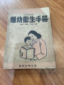 妇幼卫生手册